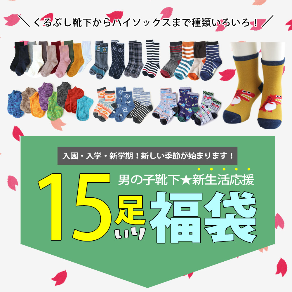 【新学期応援福袋】キッズ 男の子 靴下 15足セット ソックス happy bag｜box408｜02