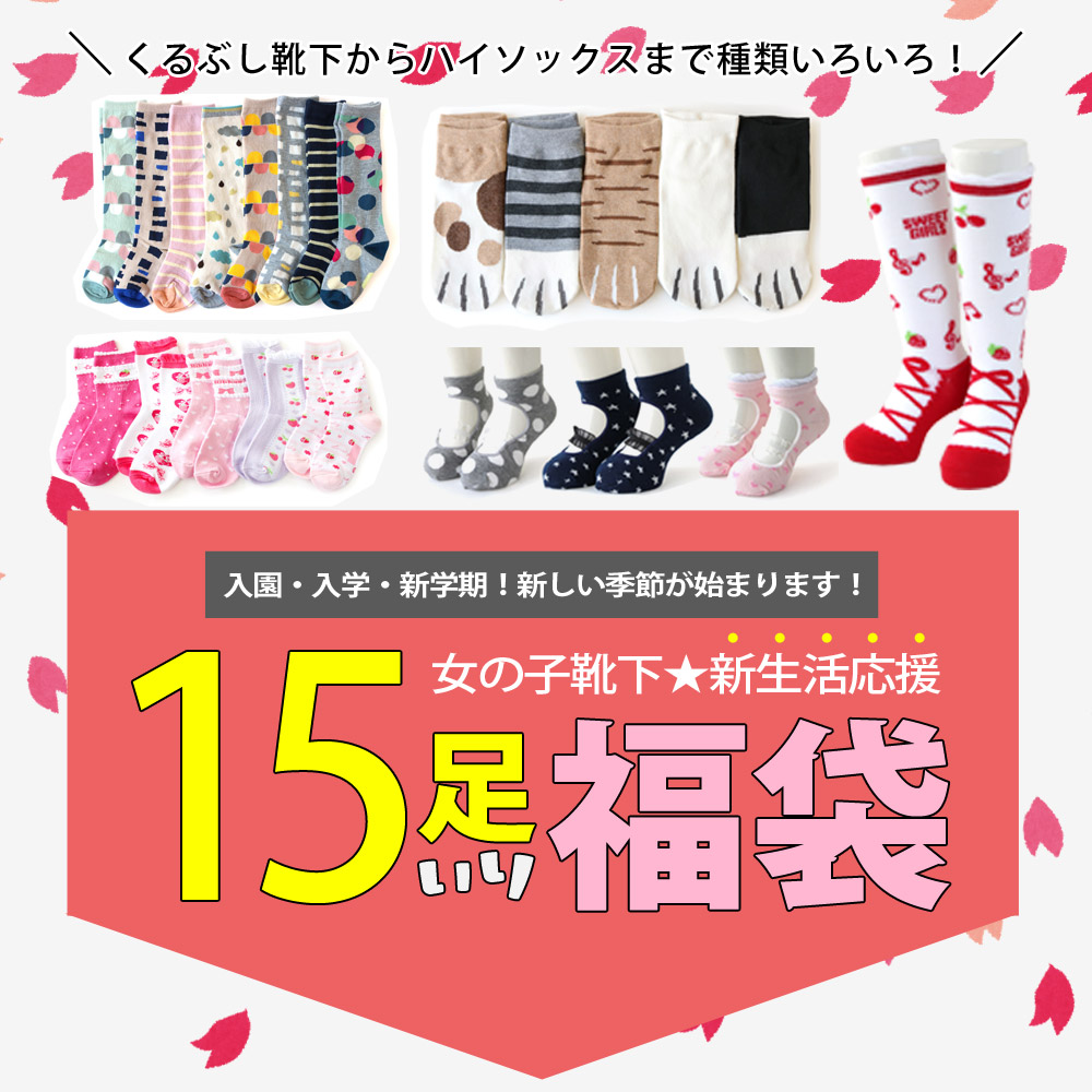 新学期応援福袋】キッズ 女の子 靴下 15足セット ソックス 福袋 happy bag : kid08313 : 靴下専門店 ソックスbox408 -  通販 - Yahoo!ショッピング