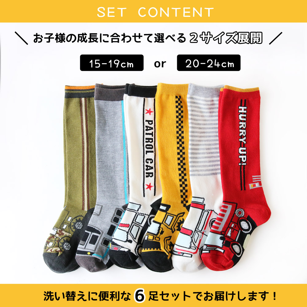 送料無料 靴下 キッズ 男の子 乗り物 車 ハイソックス 6足セット 新幹線 消防車 ショベルカー 救急車 パトカー サファリカー 名前欄 15-19cm 20-24cm｜box408｜08