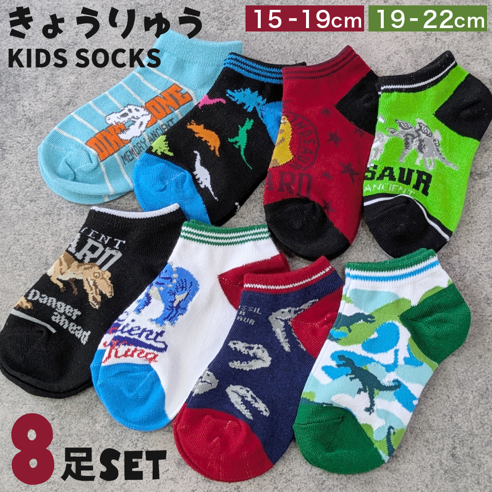 靴下 キッズ ソックス 恐竜柄 8足セット : 靴下専門店 ソックスbox408