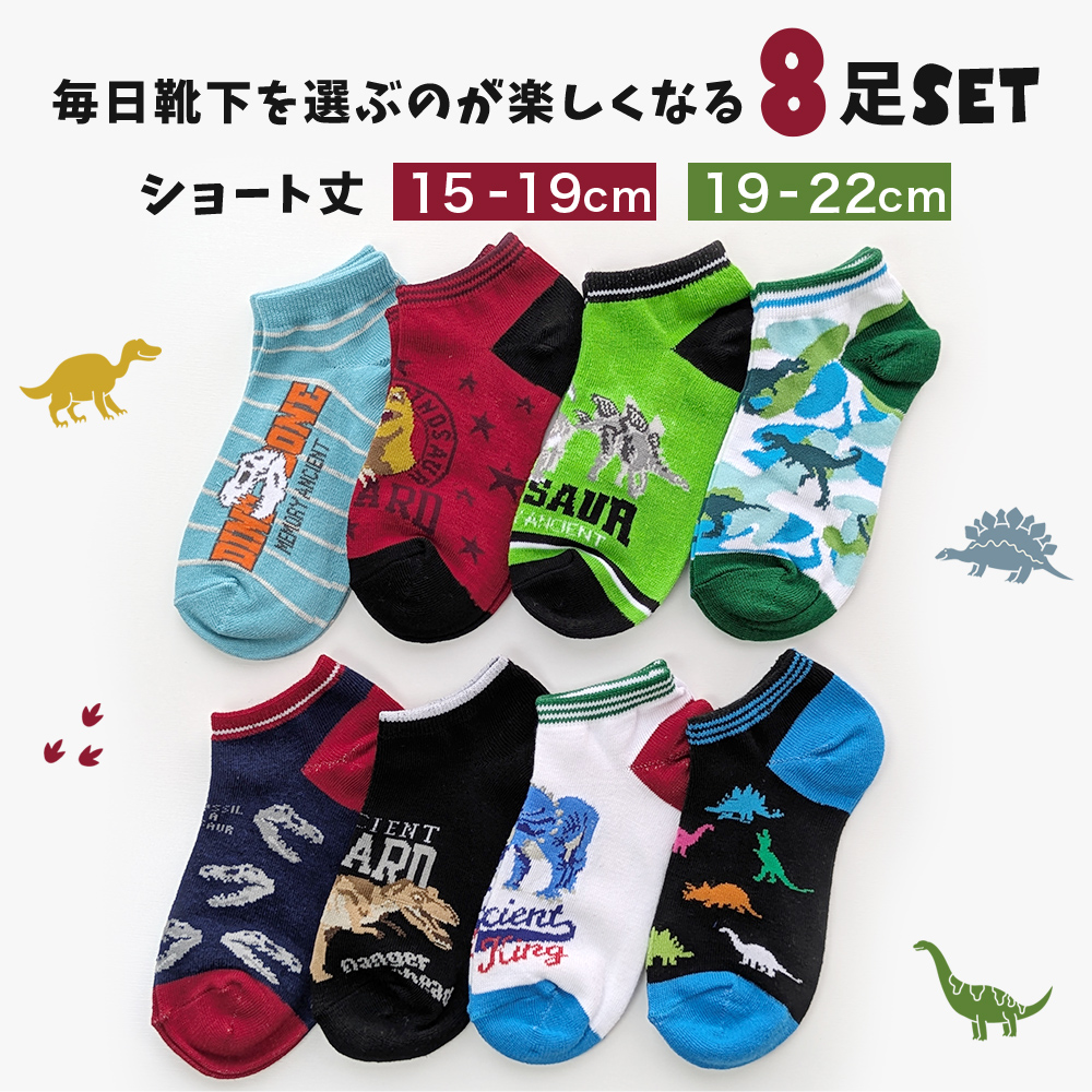靴下 キッズ ソックス 恐竜柄 8足セット : 靴下専門店 ソックスbox408