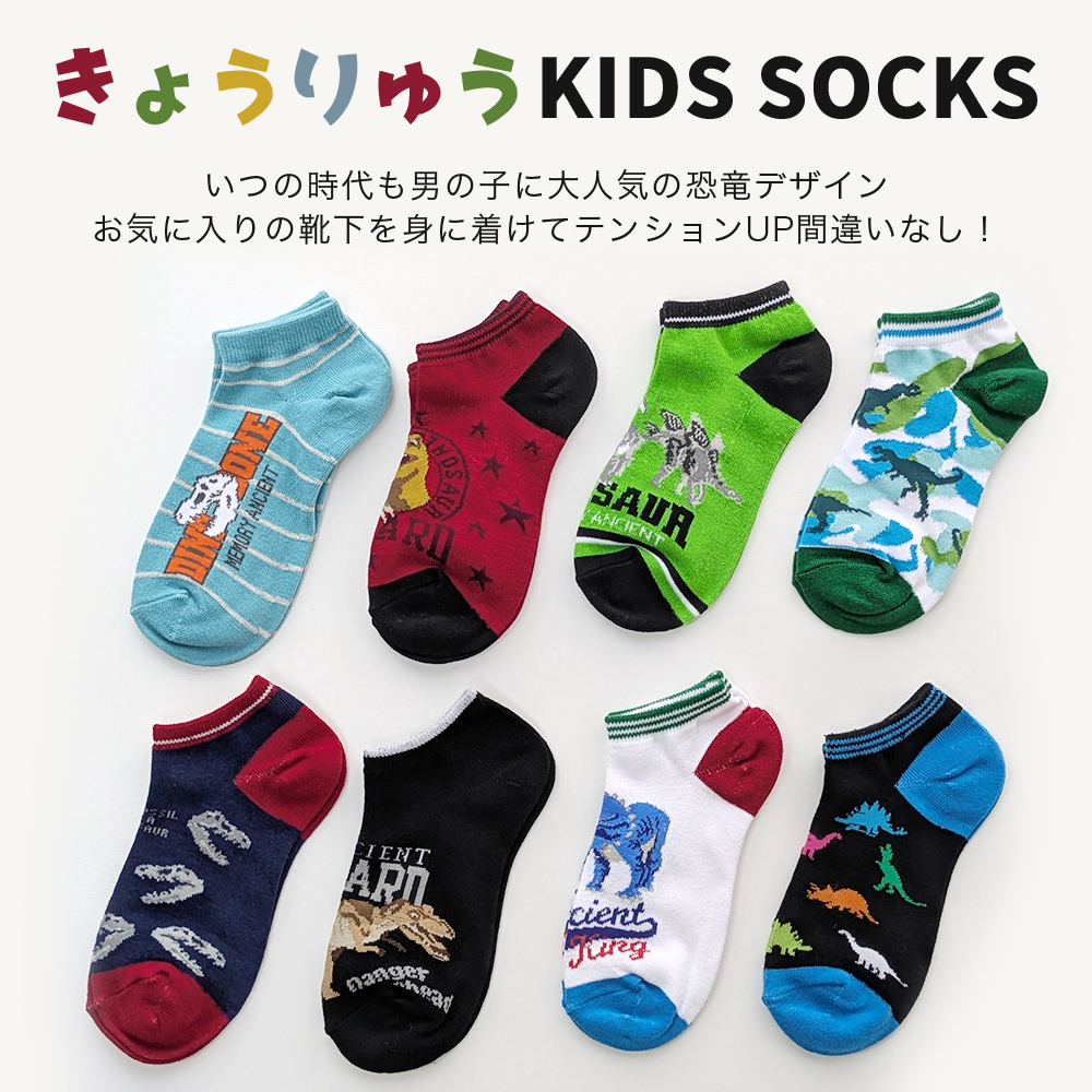 靴下 キッズ ソックス 恐竜柄 8足セット : 靴下専門店 ソックスbox408