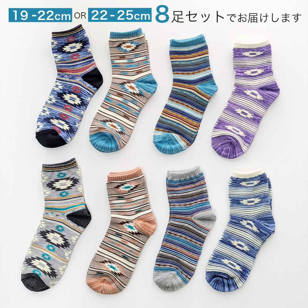 靴下 キッズ ソックス ミドル丈 ネイティブ柄 8足セット 19-22cm 22