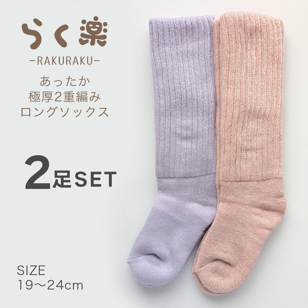 完売品［新品・未開封］Skylrk ソックス　2足セット　ピンク・ベージュ 靴下 キッズ 女の子 ソックス あったか 2足セット かわいい 冬 らく楽