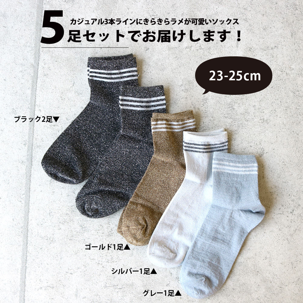 靴下 レディース 薄手ラメ ラインソックス ハーフ丈 5足セット 23-25cm