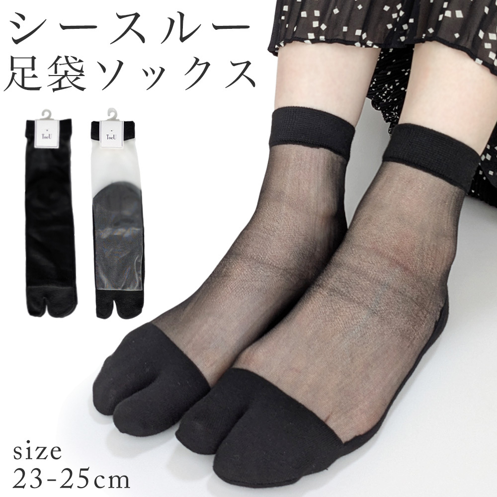 靴下 レディース 足袋 シースルー 1足売り ToeU ホワイト ブラック 透け感 | 