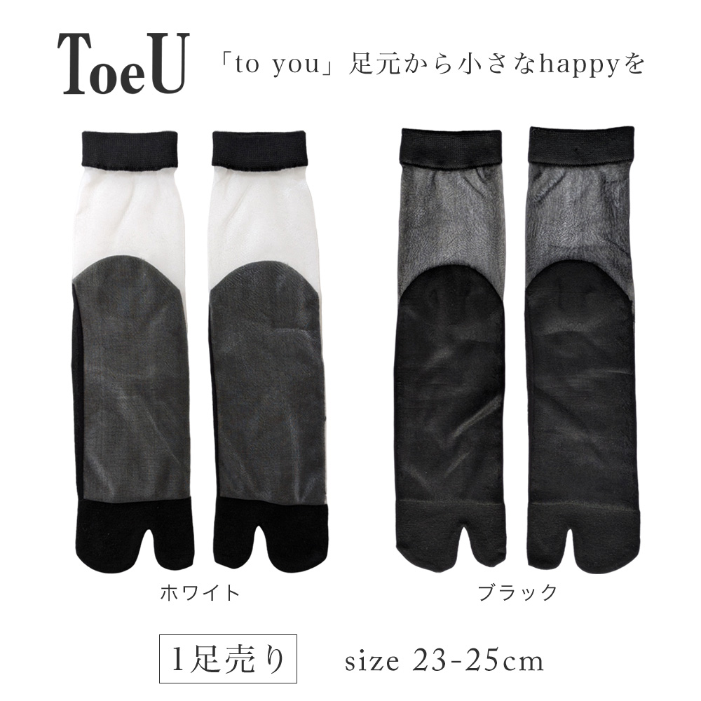 靴下 レディース 足袋 シースルー 1足売り ToeU ホワイト ブラック 透け感 |  | 10