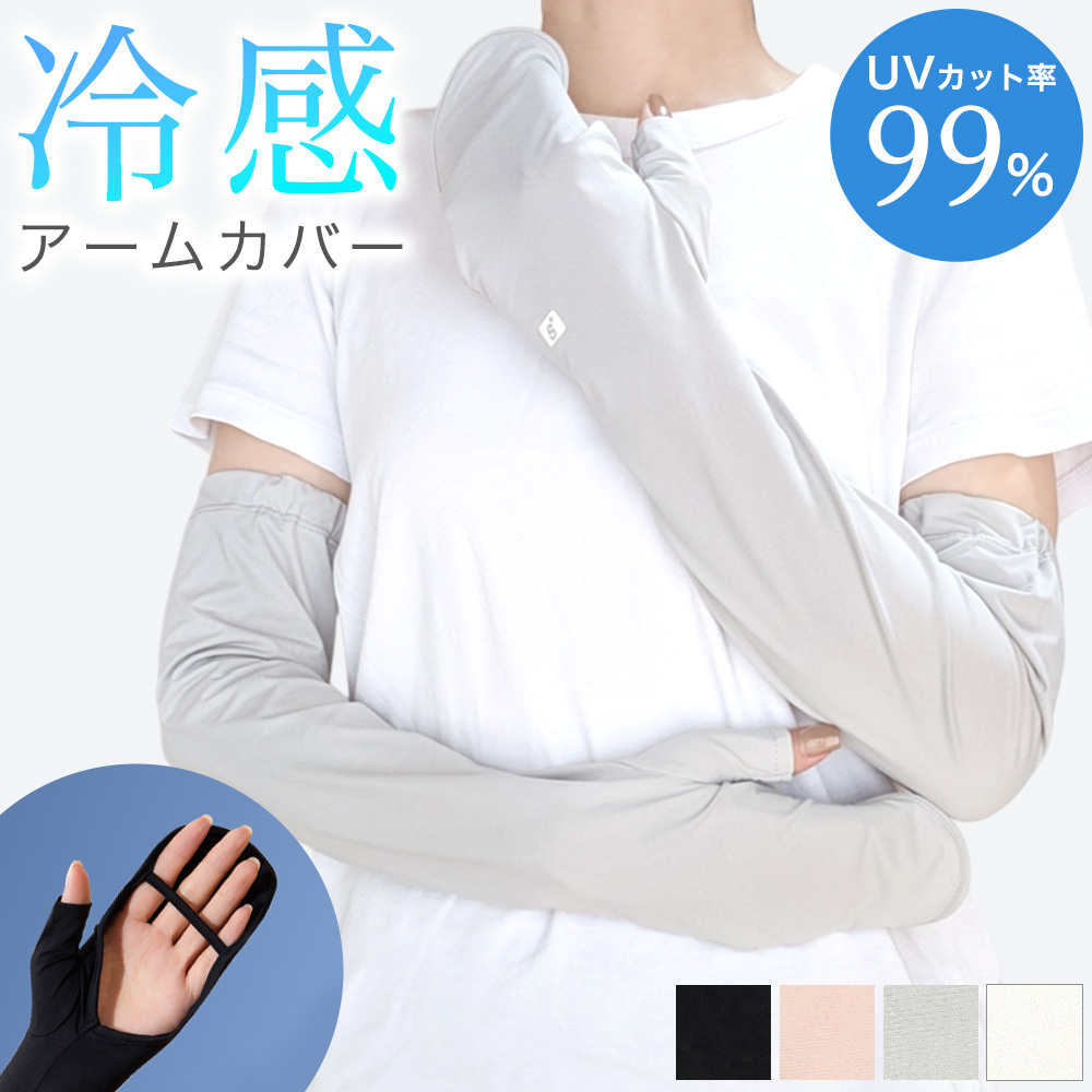 日焼け対策 冷感 アームカバー UVカット99% レディース 手のひらオープンタイプ スマホ操作OK 腕カバー uvケア 夏 アウトドア 紫外線対策 日焼け対策 UPF50% | 