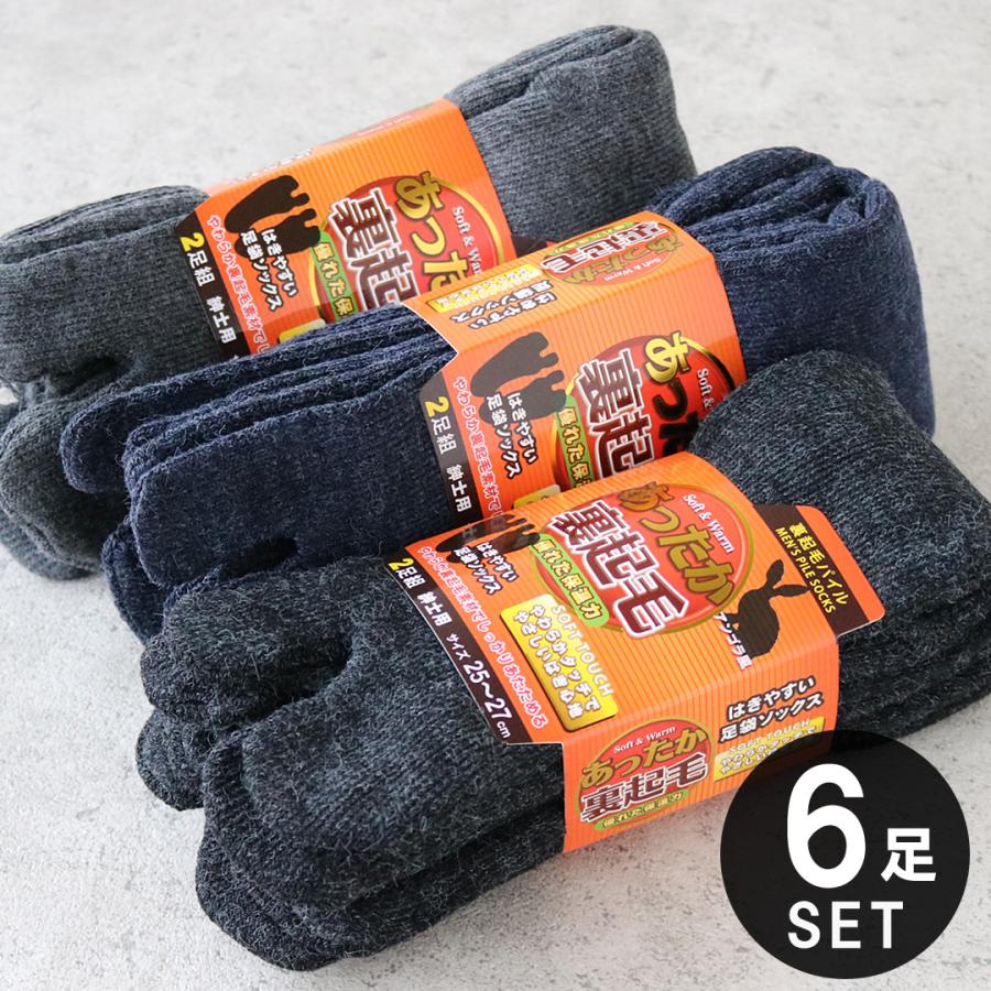 あったか 靴下 メンズ 足袋 ソックス 6足セット 暖かい 裏起毛 厚地 パイル編み 冬用 クルー丈 25-27cmサイズ