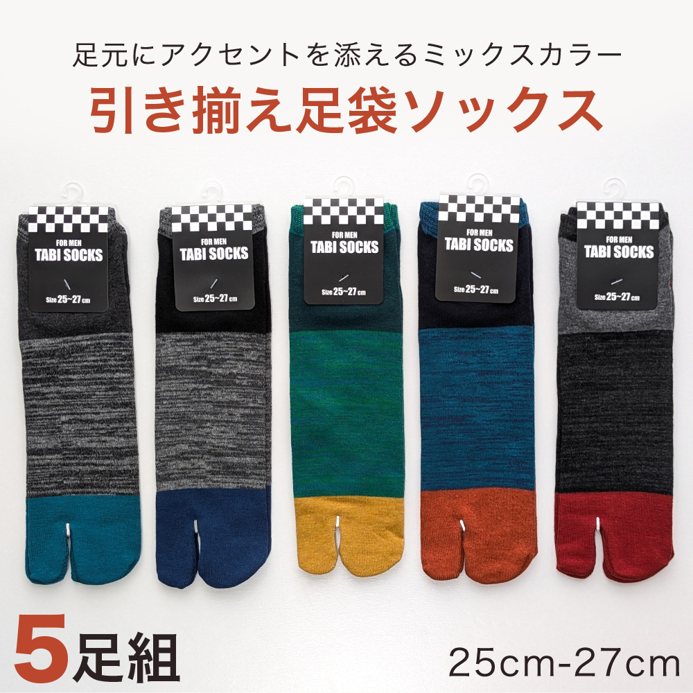 靴下 メンズ くるぶし丈 足袋 ソックス 5足セット 25〜27cm 夏