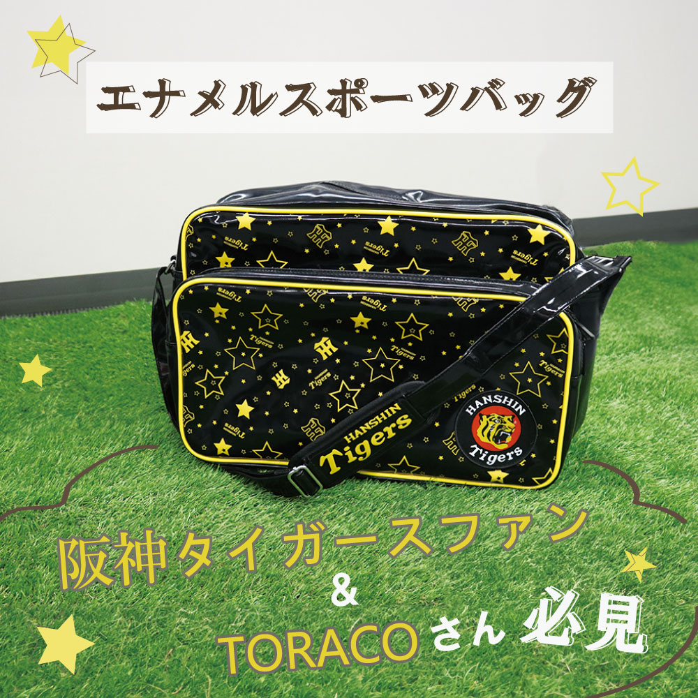 阪神タイガース グッズ キッズ 男の子 女の子 スポーツバッグ