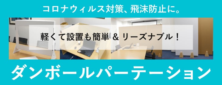 コロナ対策　パーテーション特集
