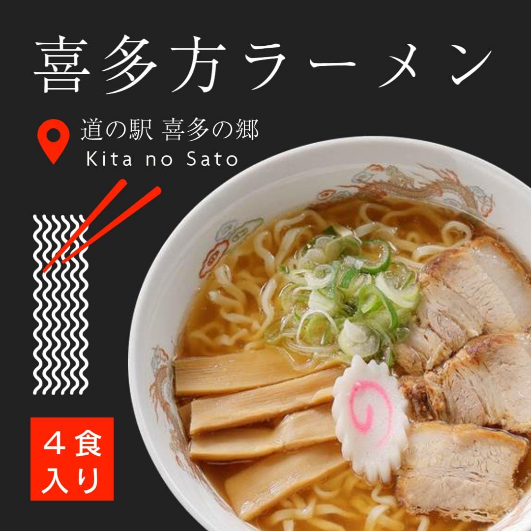 喜多方ラーメン 麺スープ 4食セット 福島県 喜多方 観光 土産 道の駅 喜多の郷 直送 お取り寄せ ご当地 ラーメン 日本三大ラーメン 醤油味 麺  送料無料 :kitakata-3:BOXES - 通販 - Yahoo!ショッピング