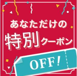 Boxiの「商品限定10％OFFクーポン」のクーポン