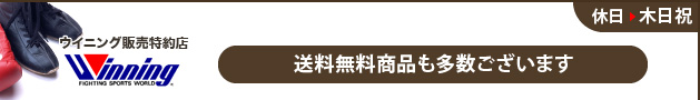 送料無料商品も多数ございます