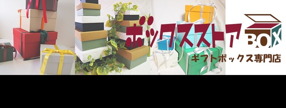 ボックスストア・ヤフー店