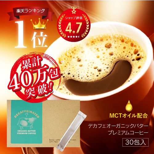 1包当60円！ バターコーヒー インスタント mctオイル デカフェオーガニックバタープレミアムコーヒー 30包 ダイエットコーヒー