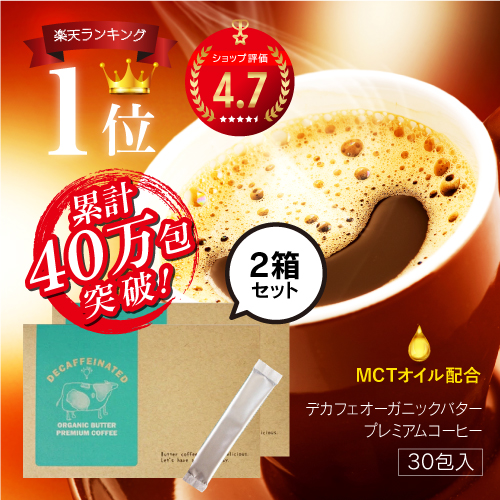1包当60円！バターコーヒー インスタント mctオイル デカフェオーガニックバタープレミアムコーヒー 30包 2箱セット ダイエットコーヒー｜bp-direct