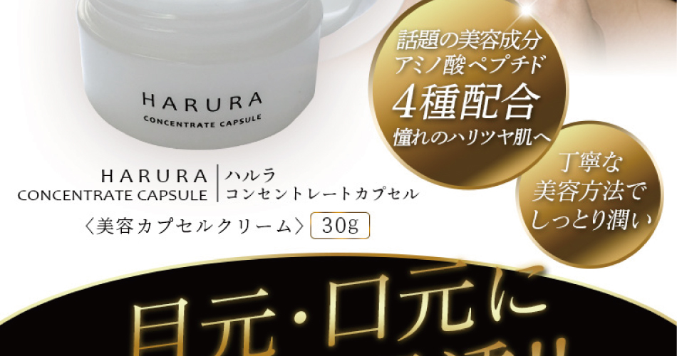 HARURA Concentrate Capsule -ハルラ コンセントレートカプセル- 美容