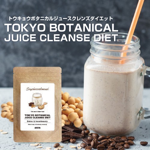 クレンズダイエット 置き換え TOKYO BOTANICAL JUICE CLEANSE DIET 各100g チアシード バジルシード