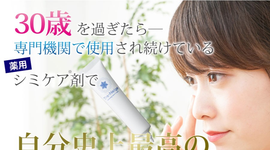 送料無料】シミ取り 美白クリーム 乾燥対策 スキンケア 薬用トラ