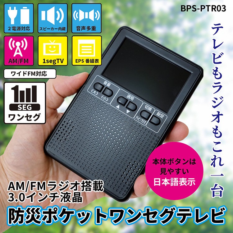 もれなく単三電池3本付き！】BPS 3インチ液晶 防災ポケットワンセグテレビ BPS-PTR03 AM/FM/ワイドFM対応 2電源USB給電対応  ワンセグTVラジオ :4562382485180:トキワカメラYahoo!店 - 通販 - Yahoo!ショッピング