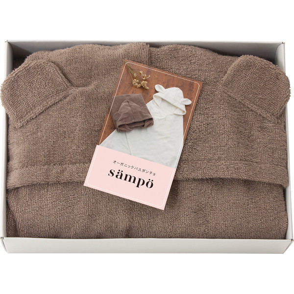 SAMPO-さんぽ-　オ-ガニックバスポンチョ 42040 4548925018121  (A4)ギフト包装・のし紙無料