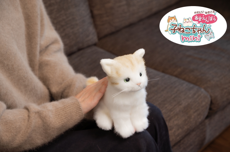 かわいいなきごえ あまえんぼう子ねこちゃん mini 茶トラ ぬいぐるみ