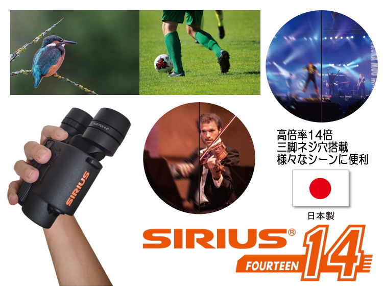 SIRIUS シリウス14 14倍防振双眼鏡 SIRIUS14 日本製 雨天使用可能の防