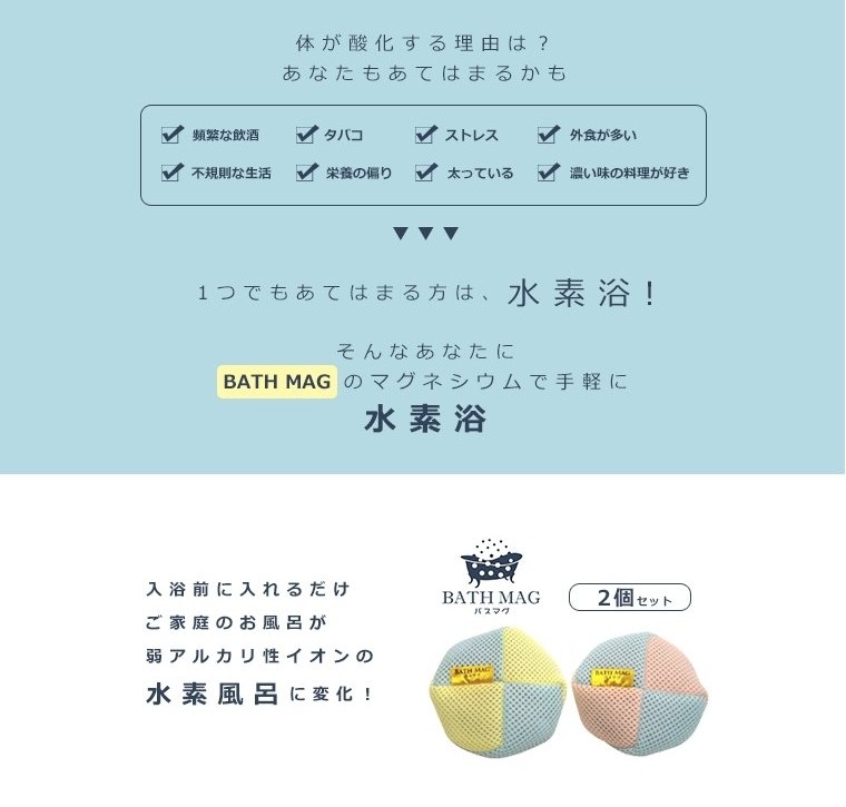 Mag バス用品 バスマグ マグネシウムde水素浴 宮本製作所 店 Bath 150g 2個入り Mag 150g 2個入り 除菌 洗浄 消臭効果 充電不要 お手入れ簡単 E T M