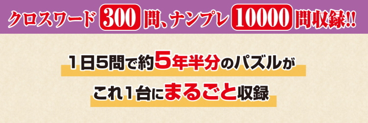 ラッピング対応品！いつでも脳トレ パズルタブレット クロスワード300