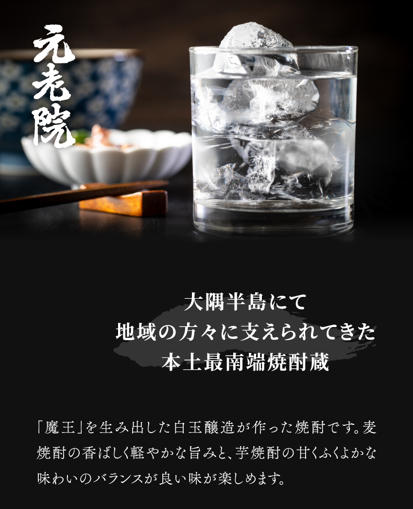 元老院 芋焼酎/麦焼酎 25度 1800ml