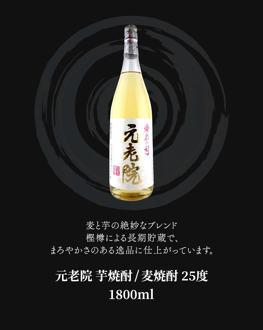 元老院 芋焼酎/麦焼酎 25度 1800ml