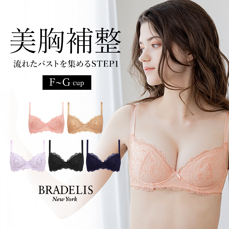 育乳ブラ ブラジャー下着 補整 補正 谷間 バストアップ ブラデリス BRADELIS bradelis BRNY ジャスミンブラ ステップ1  F〜Gカップ ジャスミンタイプ 定番 0214pr