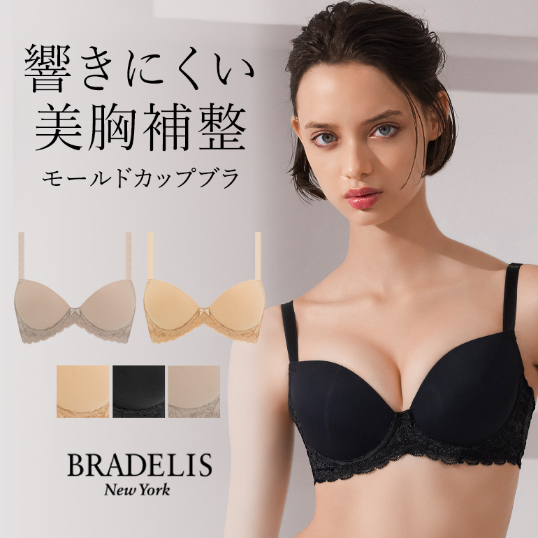 ブラジャー 下着 シームレス 補正 脇高 透けにくい 響きにくい バストアップ ブラ Tシャツブラ モールドカップ BRADELIS ブラデリス モーリーブラ 定番 爆買