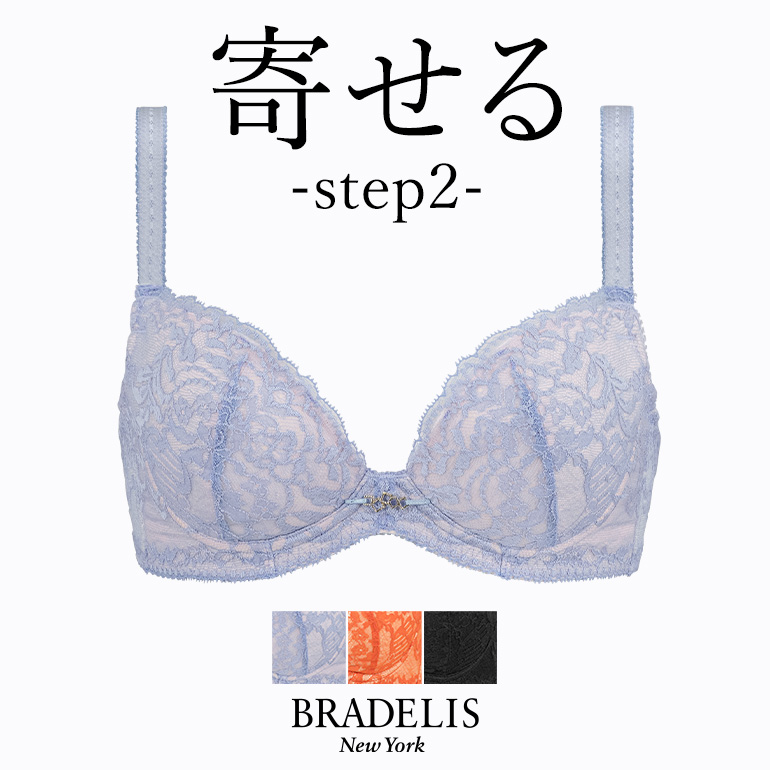育乳ブラ ブラジャー下着 補整 補正 谷間 バストアップ ブラデリス BRADELIS bradelis BRNY ブラデリス ナオミステップ2ブラ22S2 ナオミタイプ 0421slc