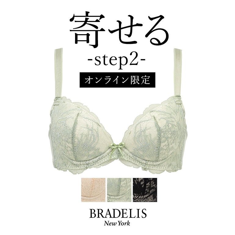 オンラインストア限定 育乳ブラ ブラジャー下着  補正 谷間 バストアップ ブラデリス BRADELIS BRNY ブラデリス ナオミステップ2ブラ23S4 ナオミタイプ 0304ss｜bradelisny