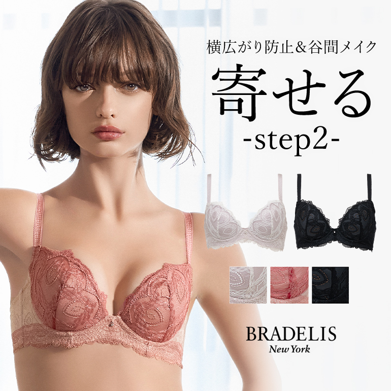 ブラデリス(BRADELIS) ステップ2 ブラジャー | 通販・人気