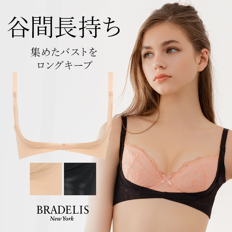 リフター セール 育乳 補整 補正 下着 盛り バストアップ 脇肉 キープ ボディーシェイパー ブラデリスニューヨーク BRADELIS ブラデリス バストリフター 0304sl