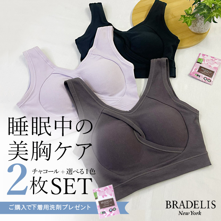 数量限定 2枚SET ブラデリスイージーナイトブラセット ナイトケア 福袋 下着  育乳 補正 補整 ノンワイヤー ナイトブラ  BRADELIS bradelis｜bradelisny