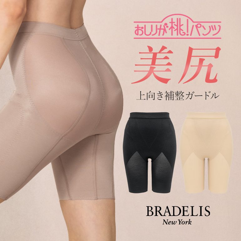 ガードル 下着 補整 補正 ヒップアップ 骨盤矯正 おしりが桃パンツ BRADELIS bradelis BRNY ブラデリス  おしりが桃メリハリキープガードル ステップ３ 定番