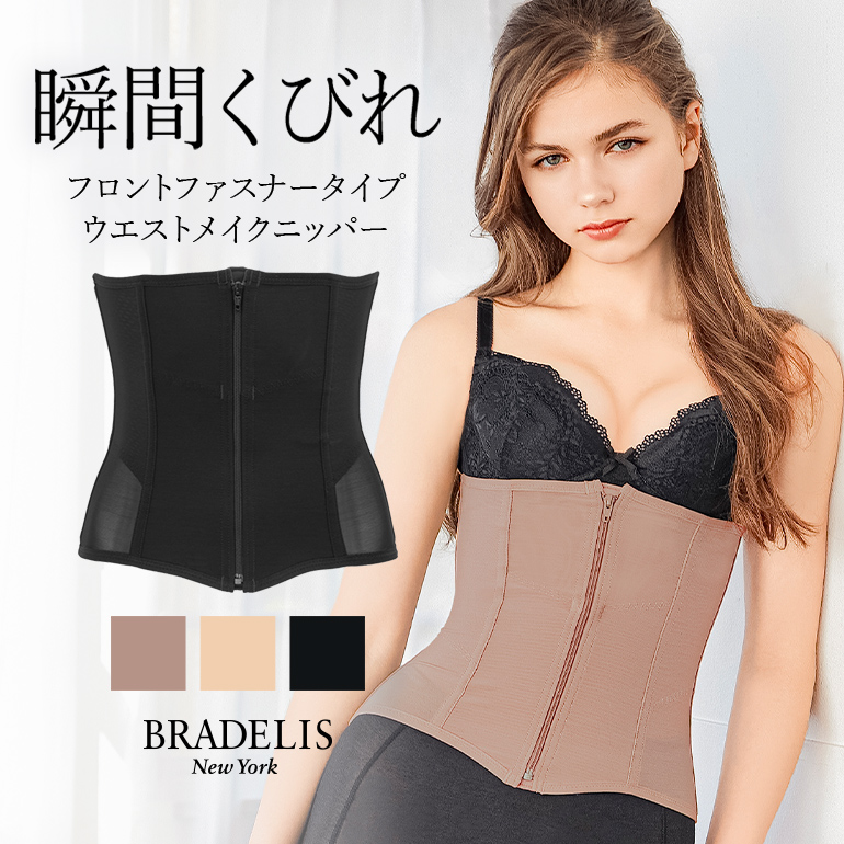 雑誌掲載商品 ニッパー シェイパー コルセット くびれ 補正 下着 シェイプアップ ウエスト BRADELIS ブラデリス ウエストメイクニッパー 定番 爆買