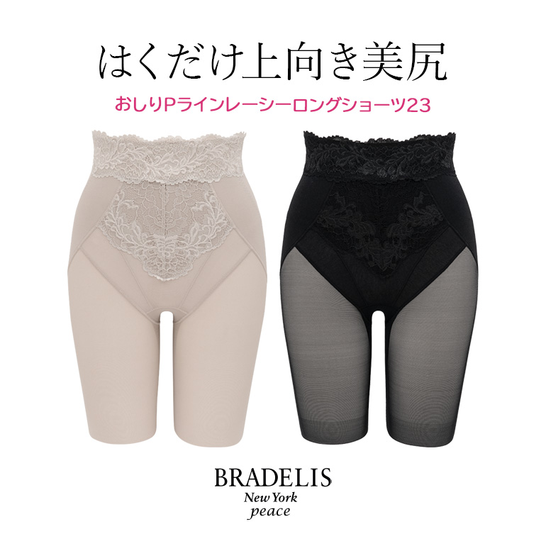 ガードル 下着 補整 補正 ヒップアップ 骨盤矯正 ブラデリス BRADELIS ブラデリス おしりPラインレーシーロングショーツ23 6tsv 0622sln