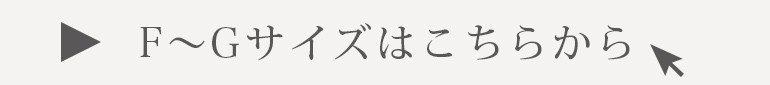 F~Gサイズはこちら
