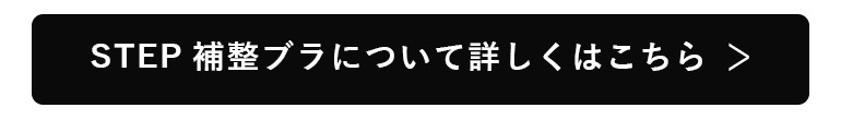 3つの育乳ステップについて誘導帯