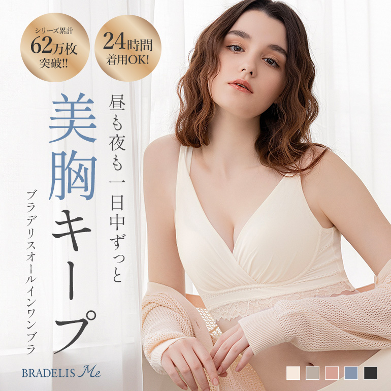 ブラジャー ノンワイヤー ナイトブラ 大きいサイズ 夜用 下着 補整 補正 バストアップ ブラデリスミー BRADELIS ME  ブラデリスオールインワンブラ 定番