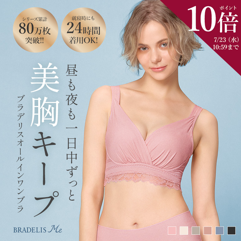 新色登場 ブラジャー ノンワイヤー ナイトブラ 脇高 下着 接触冷感 綿混 夜用ブラ 補正 大きいサイズ ブラ バストアップ ブラデリス オールインワンブラ 定番 | BRADELIS NewYork