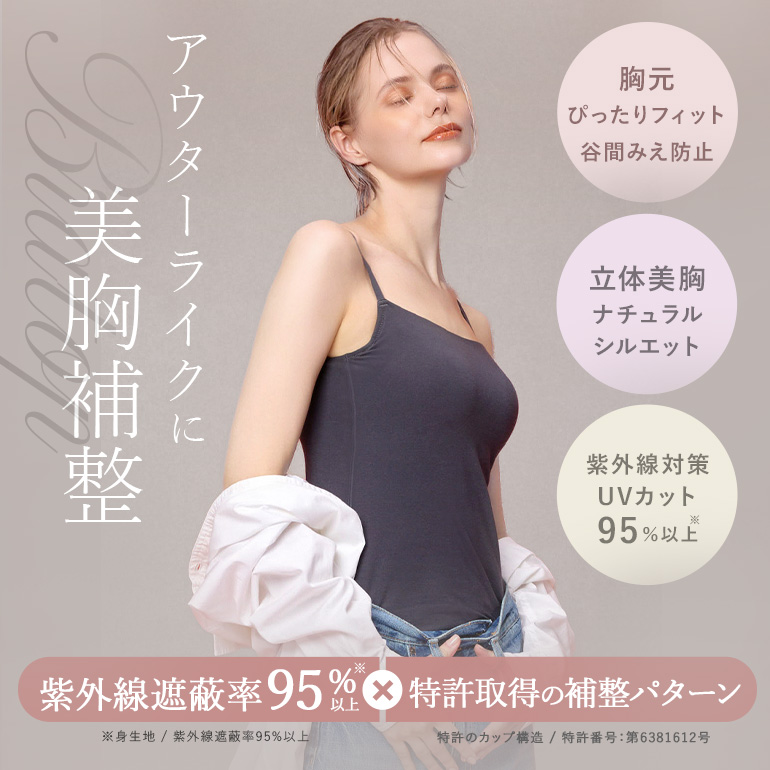 ブラトップ ブラキャミ ブラジャー ノンワイヤー UVカット カップ付き 涼感 快適 インナー 補正 下着 美胸 ブラデリス デイリーコンフォートブラトップの画像