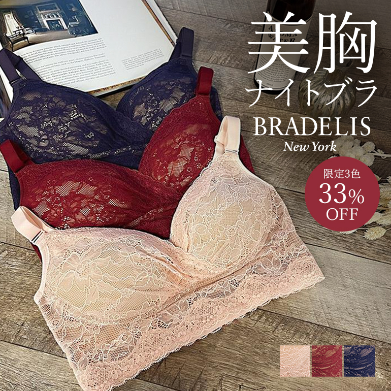 最大65％OFF》ブラデリスセール ｜育乳・補整ブラ＜ブラデリス