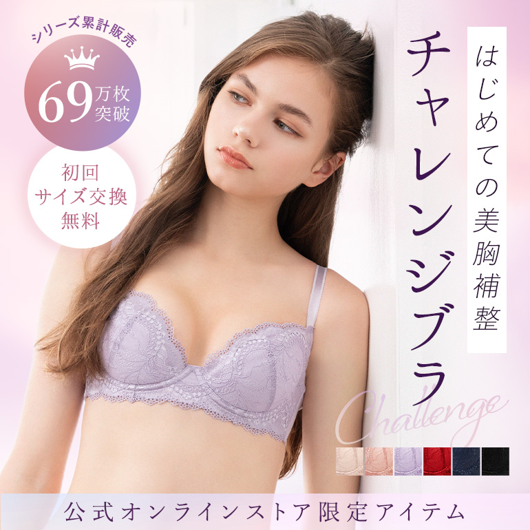ブラジャー 下着 脇高 補正ブラ 脇肉 谷間 育乳 バストアップ ブラデリス チャレンジブラ ステップ1 Youtuber様ご紹介 初回限定サイズ交換無料 定番